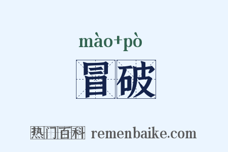 冒破是什么意思的图片